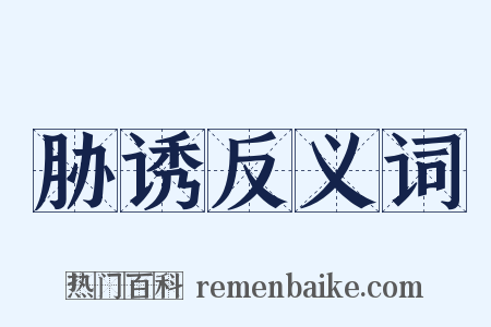 胁诱反义词是什么意思的图片
